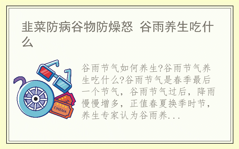韭菜防病谷物防燥怒 谷雨养生吃什么