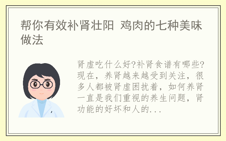 帮你有效补肾壮阳 鸡肉的七种美味做法