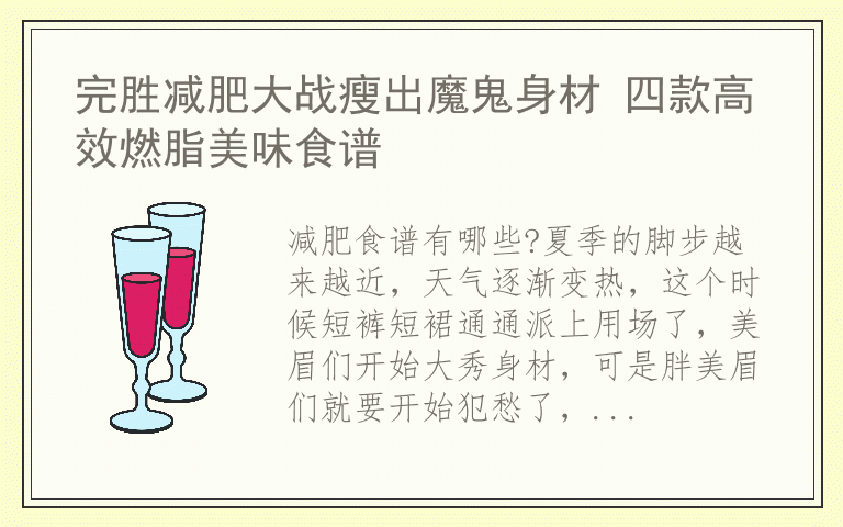 完胜减肥大战瘦出魔鬼身材 四款高效燃脂美味食谱