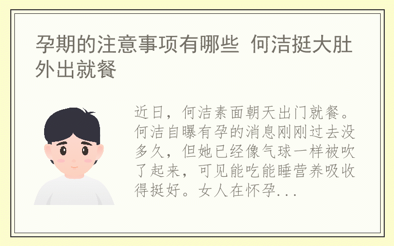 孕期的注意事项有哪些 何洁挺大肚外出就餐