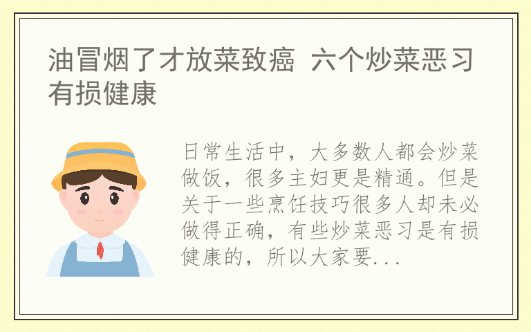 油冒烟了才放菜致癌 六个炒菜恶习有损健康
