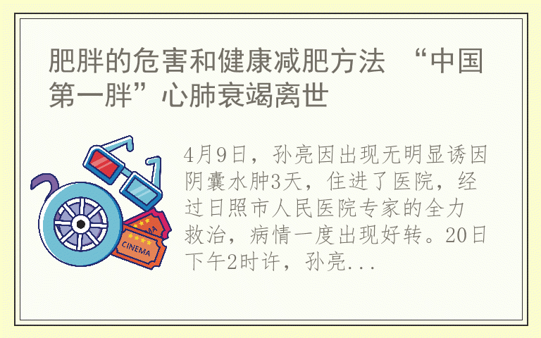 肥胖的危害和健康减肥方法 “中国第一胖”心肺衰竭离世
