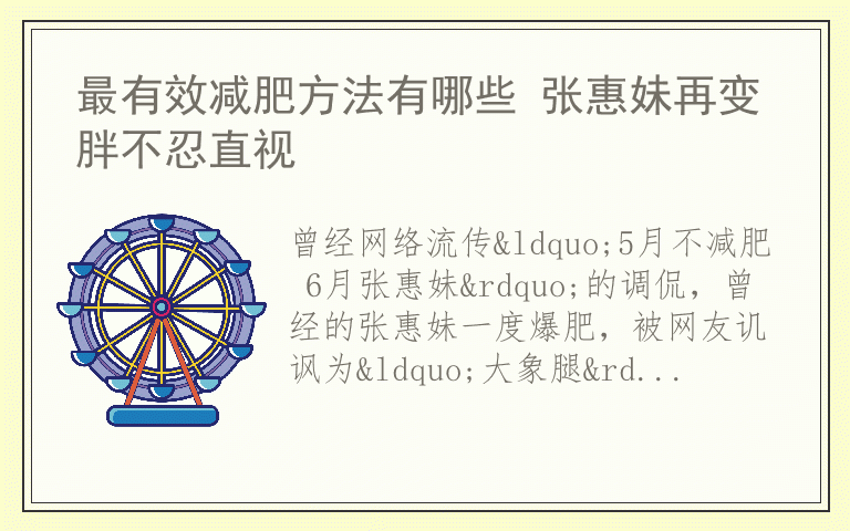 最有效减肥方法有哪些 张惠妹再变胖不忍直视