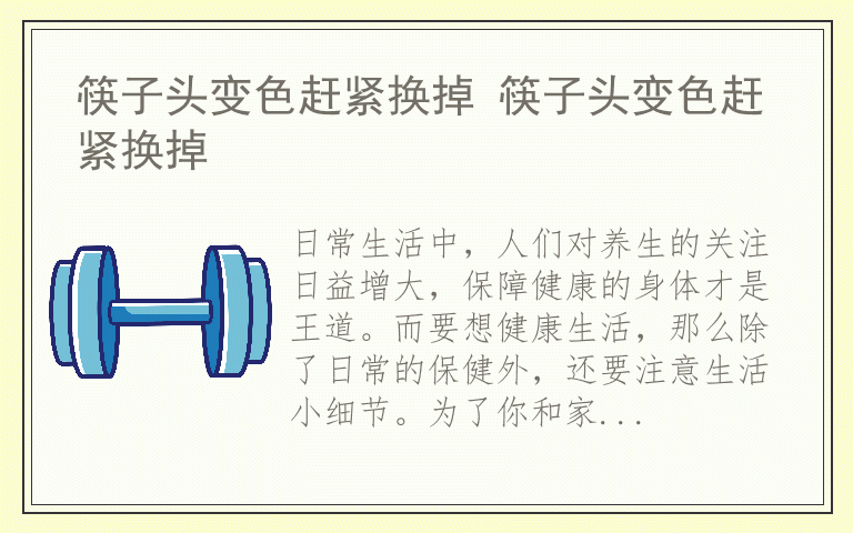 筷子头变色赶紧换掉 筷子头变色赶紧换掉