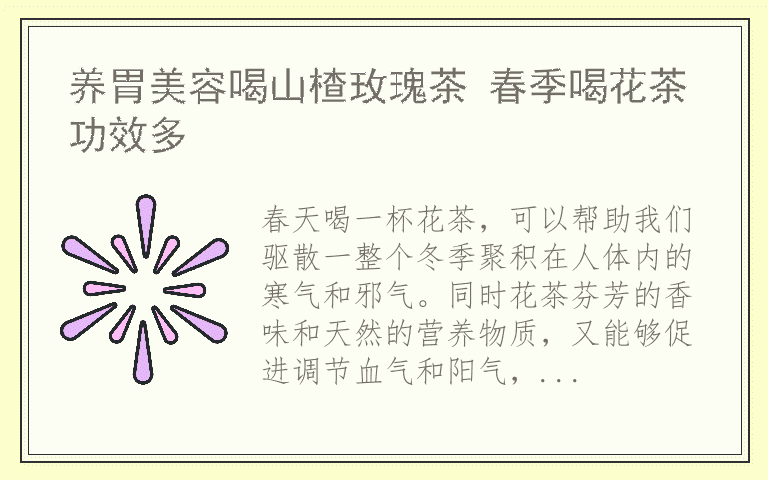 养胃美容喝山楂玫瑰茶 春季喝花茶功效多