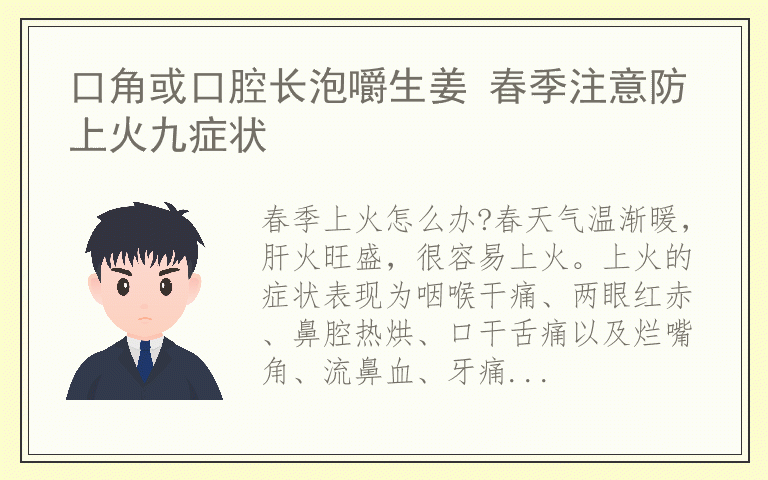 口角或口腔长泡嚼生姜 春季注意防上火九症状