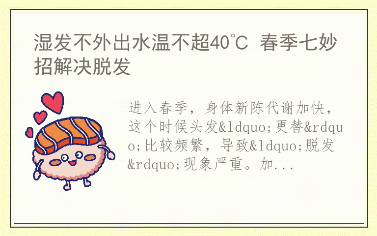 湿发不外出水温不超40℃ 春季七妙招解决脱发