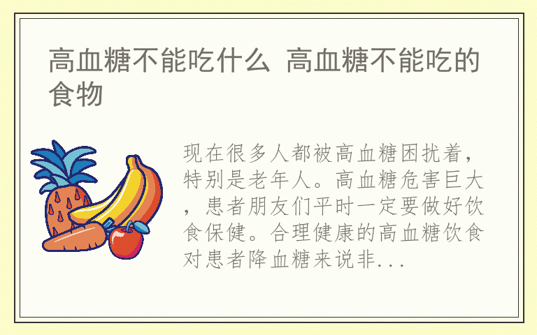 高血糖不能吃什么 高血糖不能吃的食物