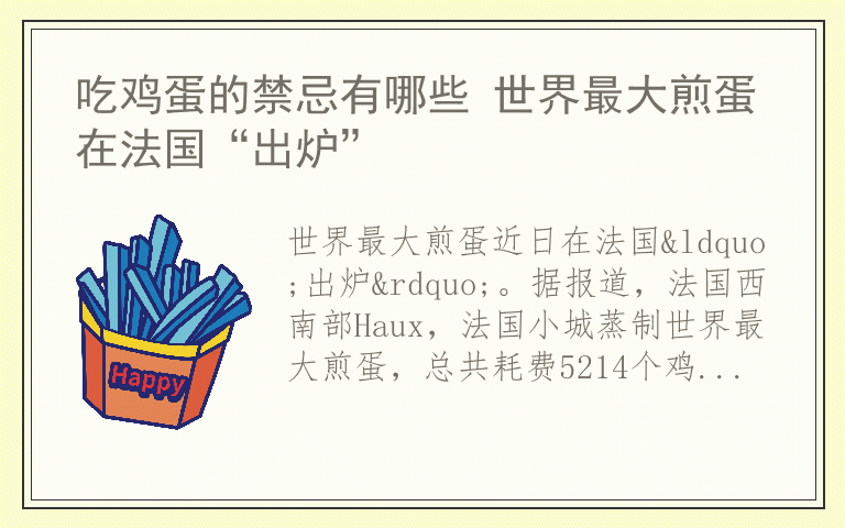 吃鸡蛋的禁忌有哪些 世界最大煎蛋在法国“出炉”