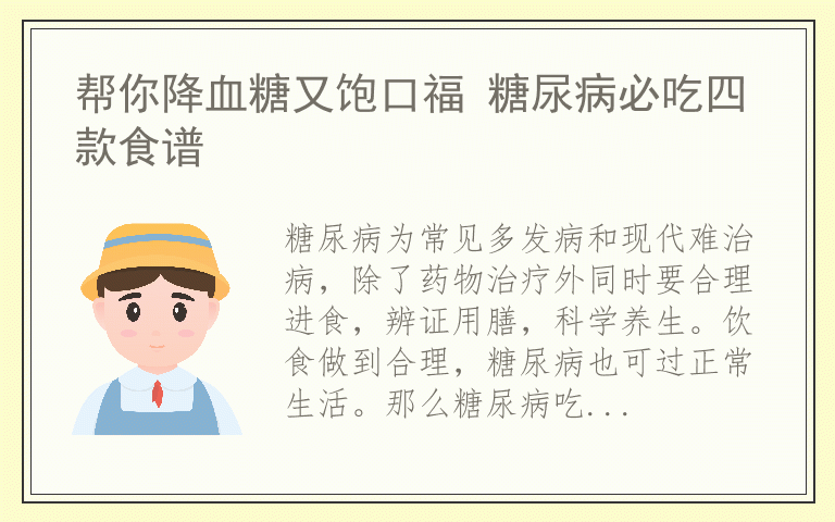 帮你降血糖又饱口福 糖尿病必吃四款食谱