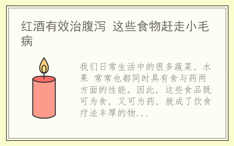 红酒有效治腹泻 这些食物赶走小毛病