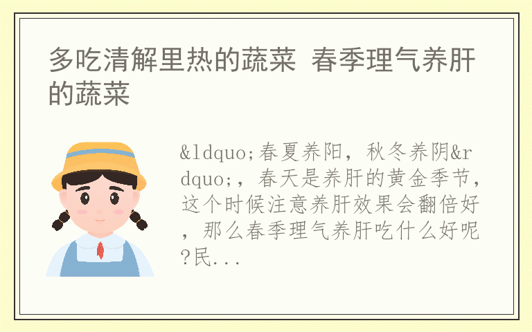 多吃清解里热的蔬菜 春季理气养肝的蔬菜