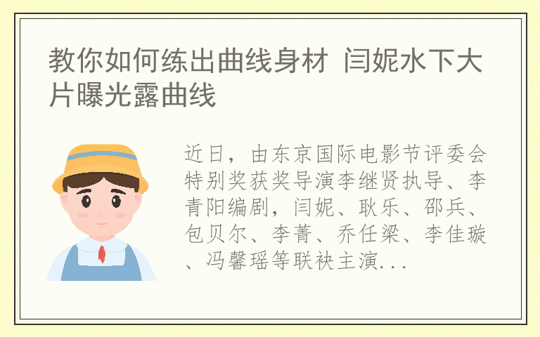 教你如何练出曲线身材 闫妮水下大片曝光露曲线