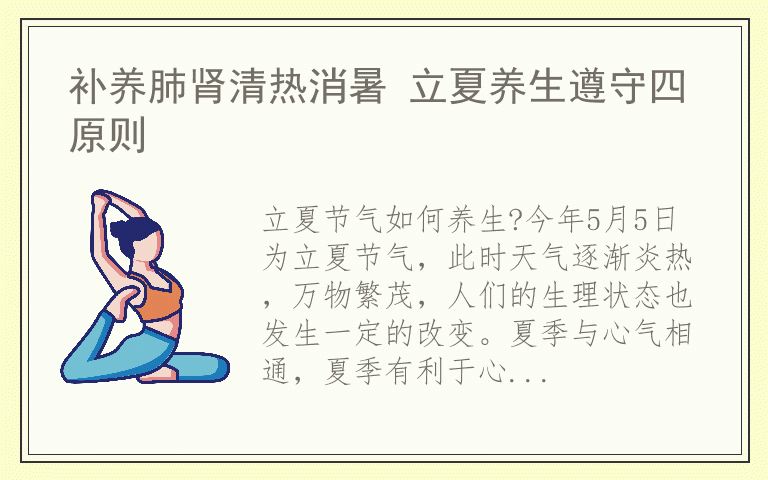 补养肺肾清热消暑 立夏养生遵守四原则