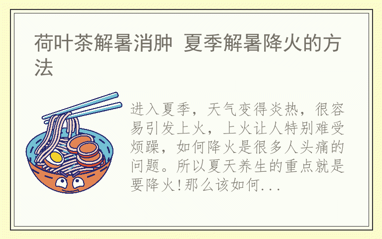 荷叶茶解暑消肿 夏季解暑降火的方法