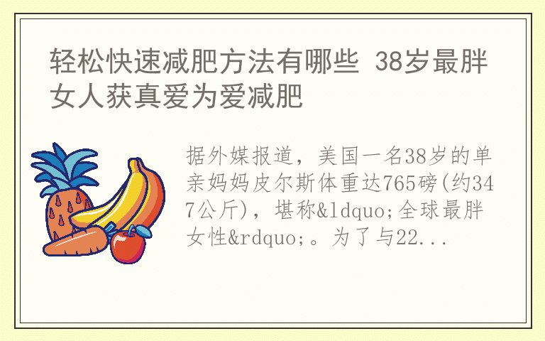 轻松快速减肥方法有哪些 38岁最胖女人获真爱为爱减肥
