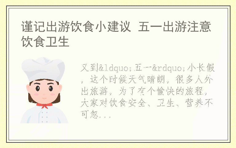 谨记出游饮食小建议 五一出游注意饮食卫生