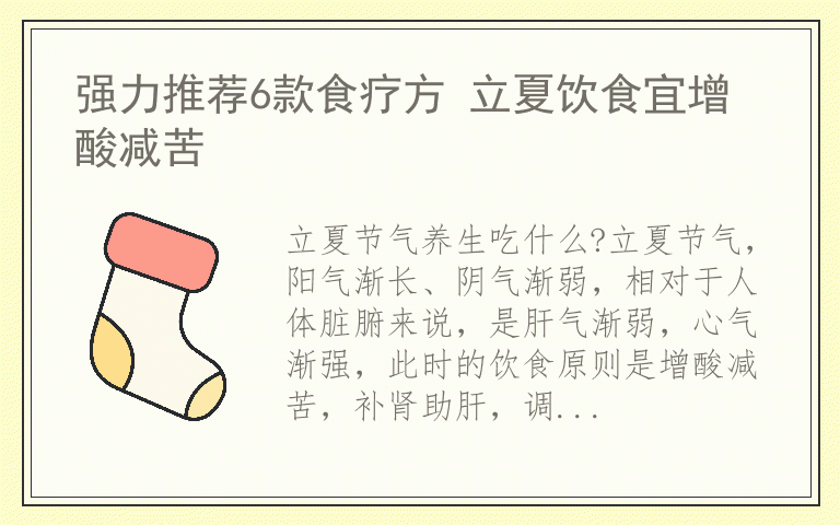 强力推荐6款食疗方 立夏饮食宜增酸减苦