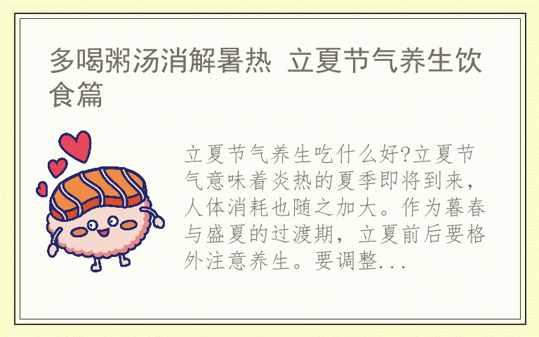 多喝粥汤消解暑热 立夏节气养生饮食篇