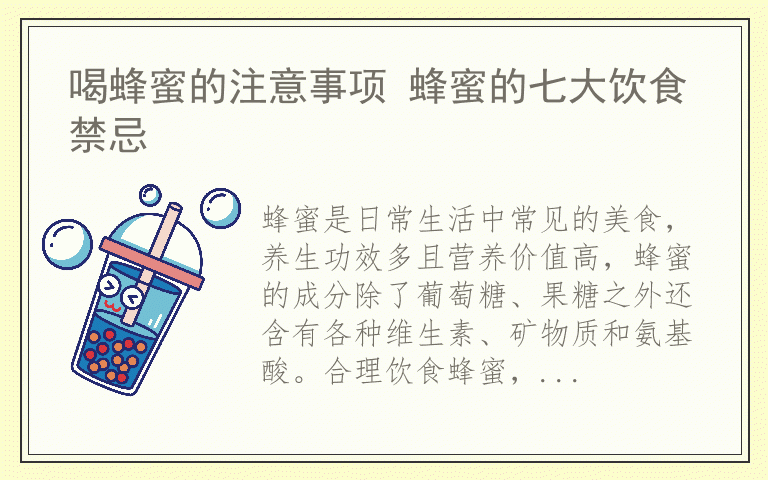 喝蜂蜜的注意事项 蜂蜜的七大饮食禁忌