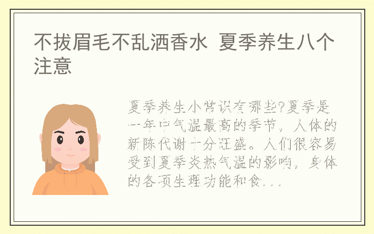不拔眉毛不乱洒香水 夏季养生八个注意