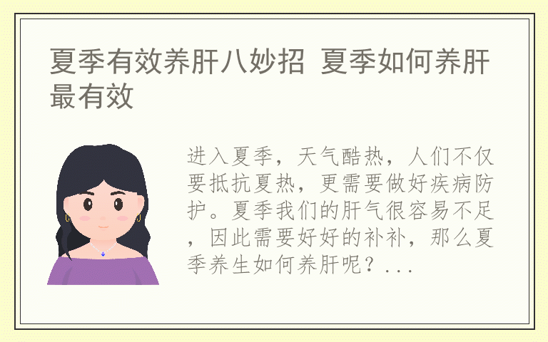 夏季有效养肝八妙招 夏季如何养肝最有效