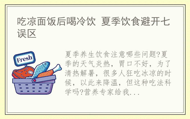 吃凉面饭后喝冷饮 夏季饮食避开七误区