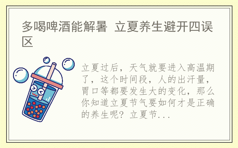 多喝啤酒能解暑 立夏养生避开四误区