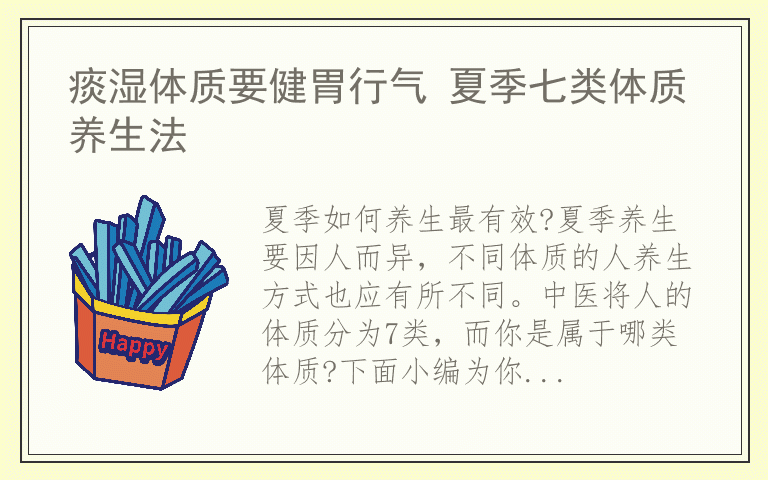 痰湿体质要健胃行气 夏季七类体质养生法
