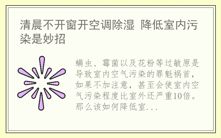 清晨不开窗开空调除湿 降低室内污染是妙招
