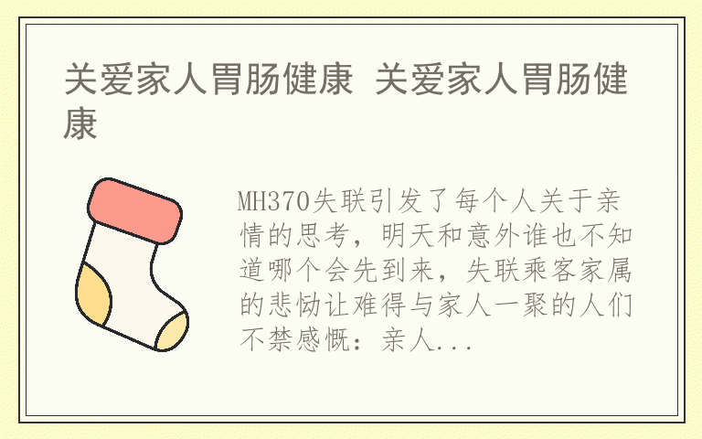 关爱家人胃肠健康 关爱家人胃肠健康