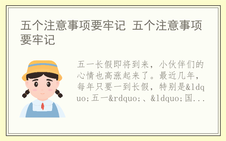 五个注意事项要牢记 五个注意事项要牢记