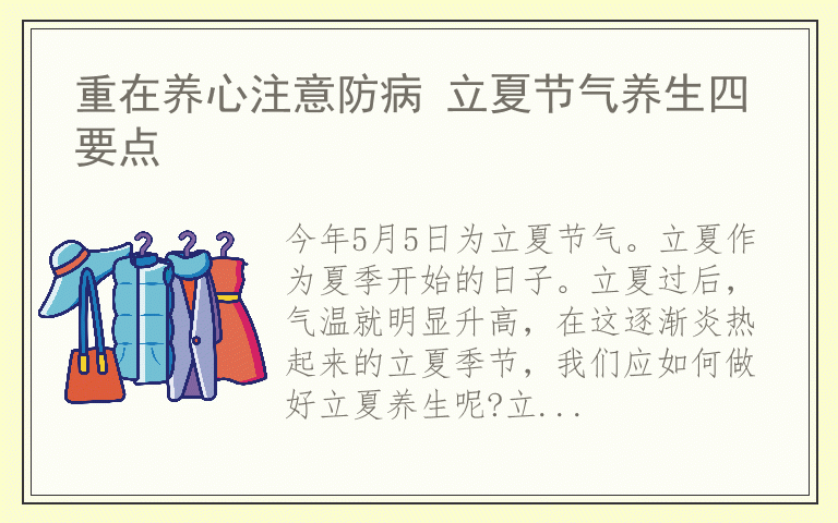 重在养心注意防病 立夏节气养生四要点