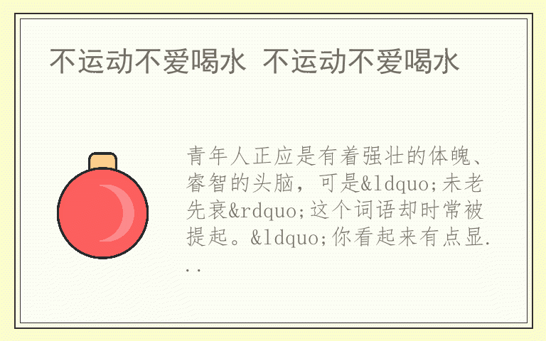 不运动不爱喝水 不运动不爱喝水