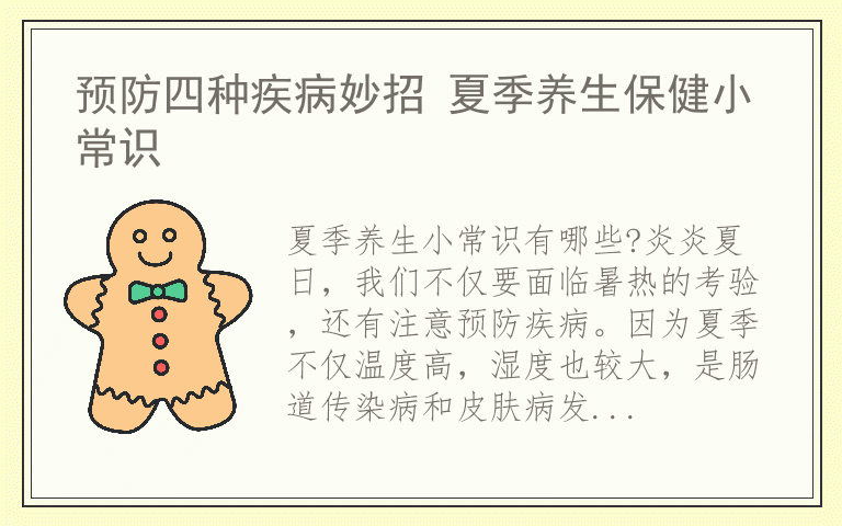 预防四种疾病妙招 夏季养生保健小常识