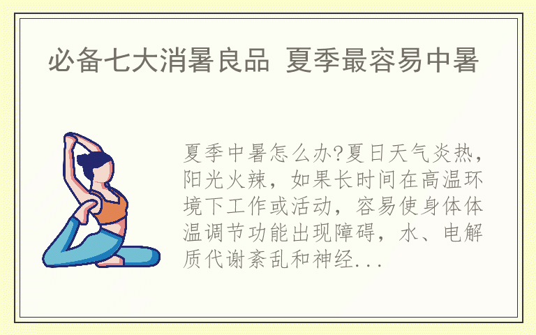 必备七大消暑良品 夏季最容易中暑