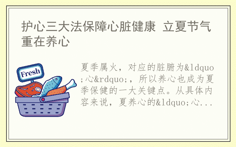 护心三大法保障心脏健康 立夏节气重在养心