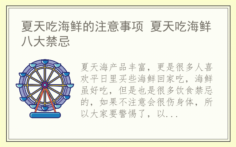 夏天吃海鲜的注意事项 夏天吃海鲜八大禁忌
