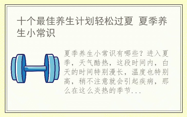 十个最佳养生计划轻松过夏 夏季养生小常识