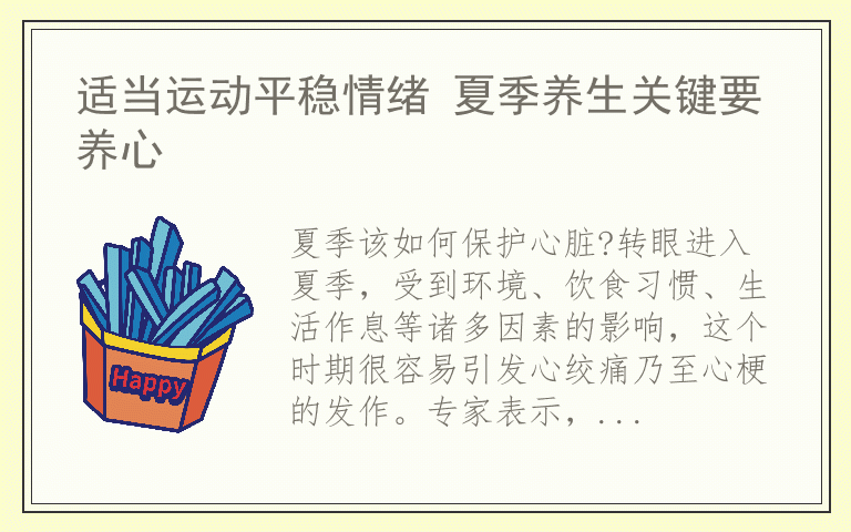 适当运动平稳情绪 夏季养生关键要养心