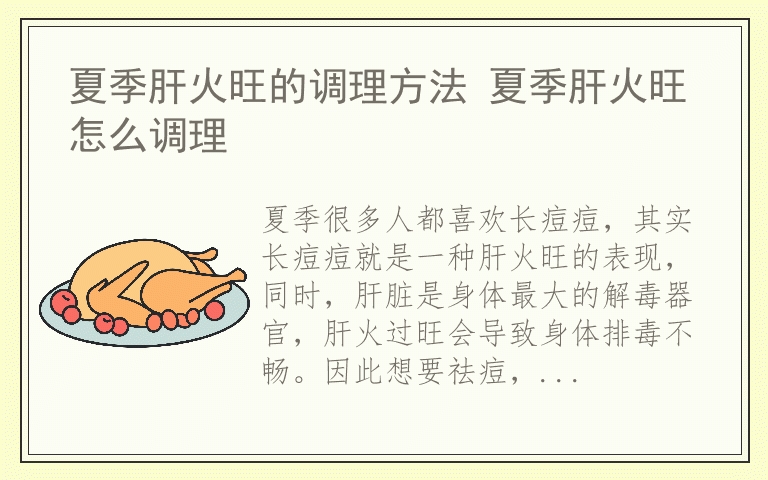 夏季肝火旺的调理方法 夏季肝火旺怎么调理