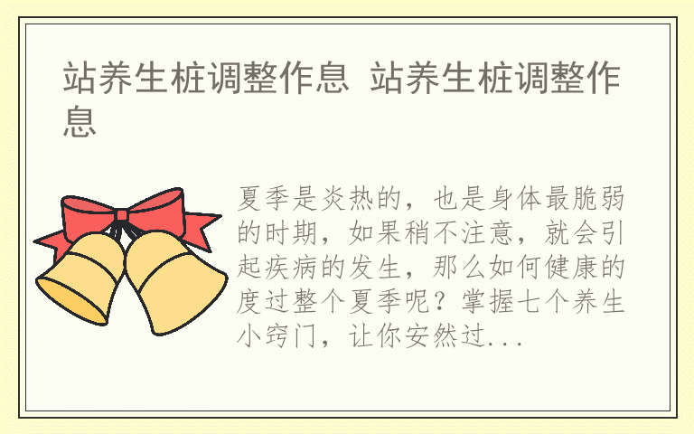 站养生桩调整作息 站养生桩调整作息