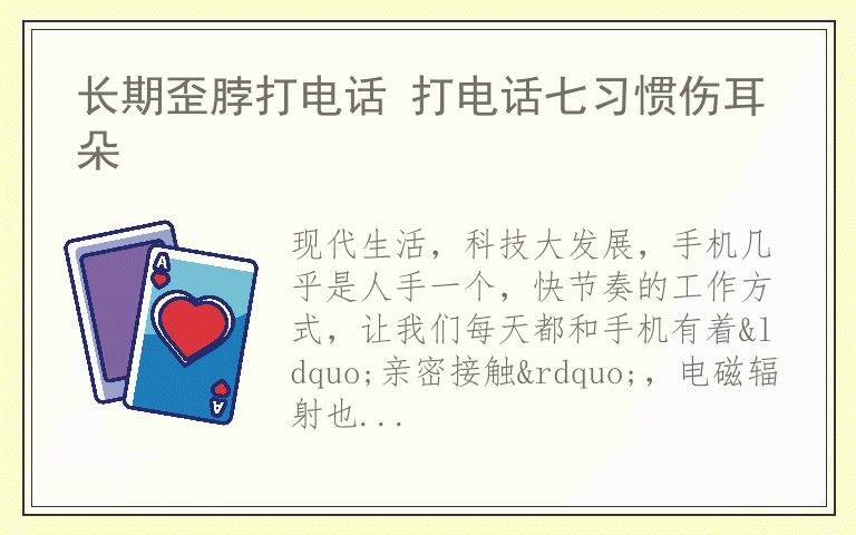 长期歪脖打电话 打电话七习惯伤耳朵