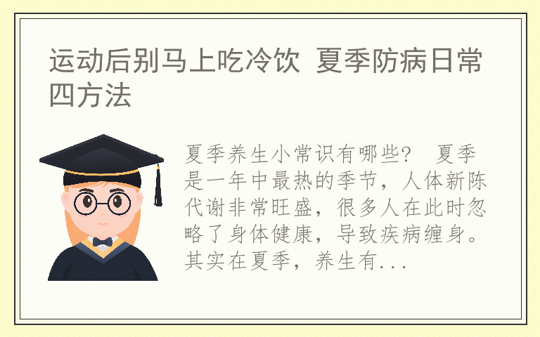 运动后别马上吃冷饮 夏季防病日常四方法