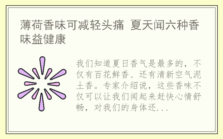 薄荷香味可减轻头痛 夏天闻六种香味益健康
