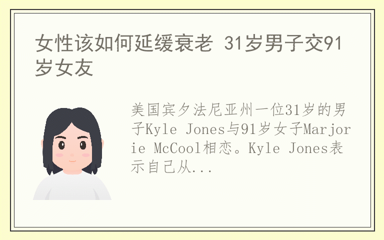 女性该如何延缓衰老 31岁男子交91岁女友