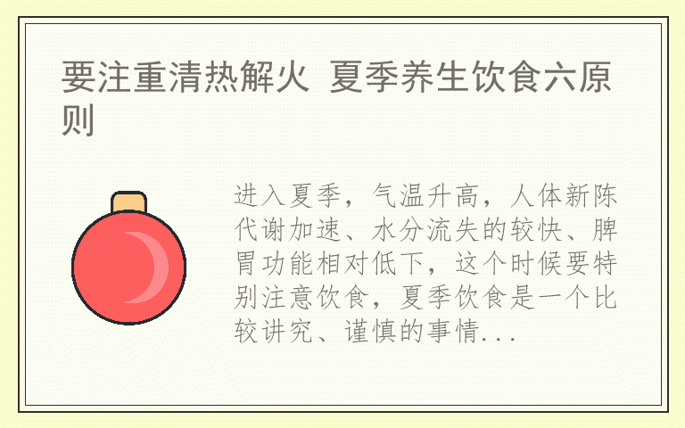 要注重清热解火 夏季养生饮食六原则