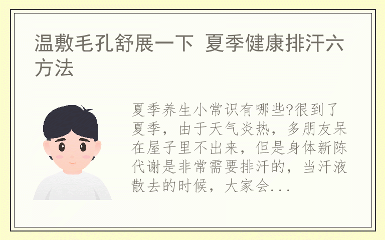 温敷毛孔舒展一下 夏季健康排汗六方法