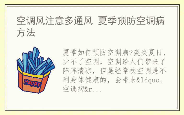空调风注意多通风 夏季预防空调病方法