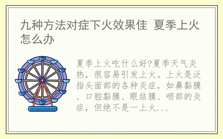 九种方法对症下火效果佳 夏季上火怎么办